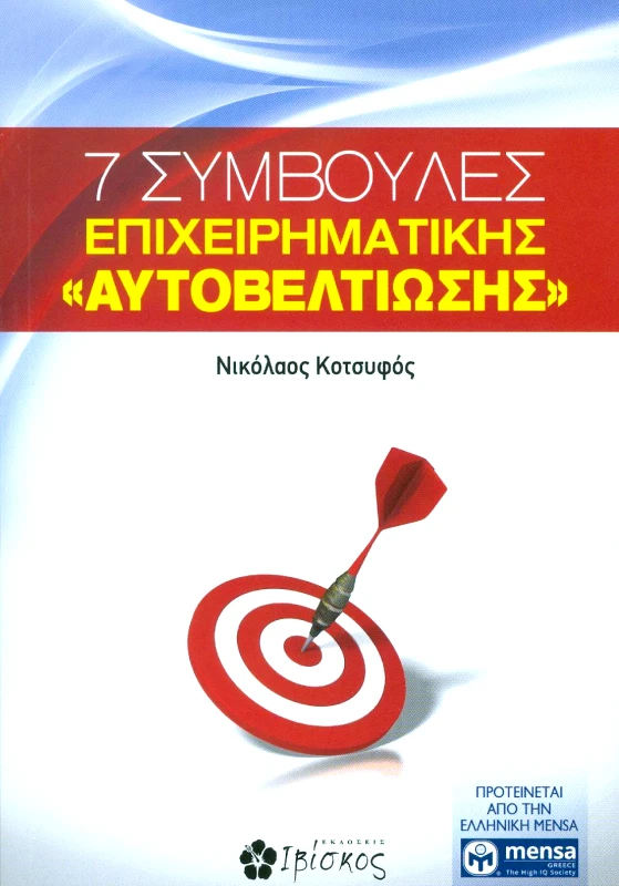 ΕΚΔΟΣΕΙΣ ΙΒΙΣΚΟΣ 7 ΣΥΜΒΟΥΛΕΣ ΕΠΙΧΕΙΡΗΜΑΤΙΚΗΣ ΑΥΤΟΒΕΛΤΙΩΣΗΣ