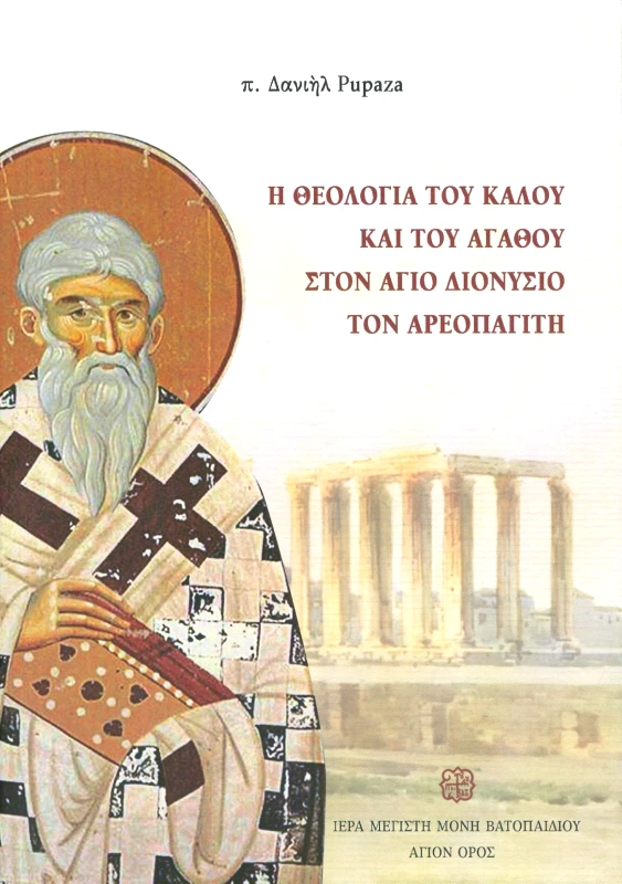 ΙΕΡΑ ΜΟΝΗ ΒΑΤΟΠΑΙΔΙΟΥ Η ΘΕΟΛΟΓΙΑ ΤΟΥ ΚΑΛΟΥ ΚΑΙ ΤΟΥ ΑΓΑΘΟΥ ΣΤΟΝ ΑΓΙΟ ΔΙΟΝΥΣΙΟ ΤΟΝ ΑΕΡΟΠΑΓΙΤΗ