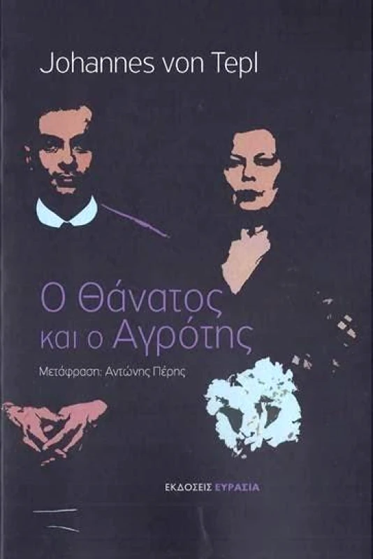 ΕΥΡΑΣΙΑ Ο ΘΑΝΑΤΟΣ ΚΑΙ Ο ΑΓΡΟΤΗΣ