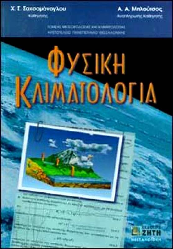 ΖΗΤΗ ΦΥΣΙΚΗ ΚΛΙΜΑΤΟΛΟΓΙΑ