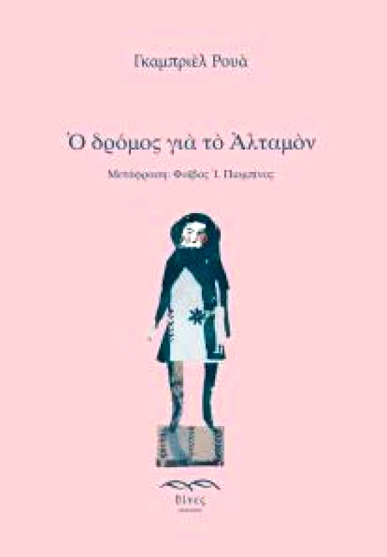 ΕΚΔΟΣΕΙΣ ΘΙΝΕΣ Ο ΔΡΟΜΟΣ ΓΙΑ ΤΟ ΑΛΤΑΜΟΝ