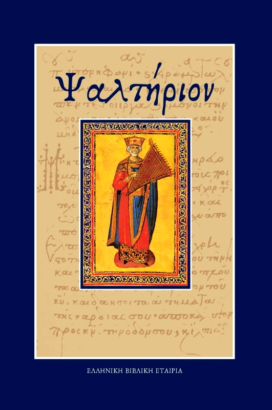 ΕΛΛΗΝΙΚΗ ΒΙΒΛΙΚΗ ΕΤΑΙΡΕΙΑ ΨΑΛΤΗΡΙΟΝ