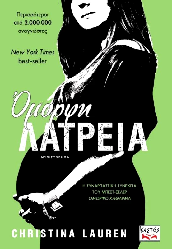 ΚΕΣΤΟΣ ΟΜΟΡΦΗ ΛΑΤΡΕΙΑ