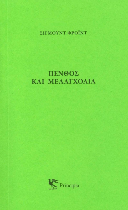 PRINCIPIA ΠΕΝΘΟΣ ΚΑΙ ΜΕΛΑΓΧΟΛΙΑ