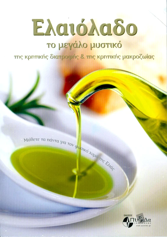 ΕΚΔΟΣΕΙΣ ΠΥΞΙΔΑ ΤΗΣ ΠΟΛΗΣ ΕΛΑΙΟΛΑΔΟ