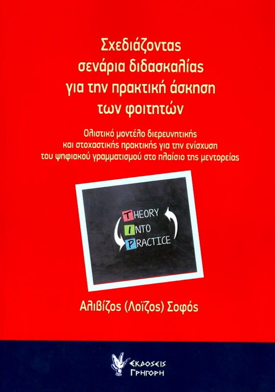 ΣΧΕΔΙΑΖΟΝΤΑΣ ΣΕΝΑΡΙΑ ΔΙΔΑΣΚΑΛΙΑΣ ΓΙΑ ΤΗΝ ΠΡΑΚΤΙΚΗ ΑΣΚΗΣΗ ΤΩΝ ΦΟΙΤΗΤΩΝ φωτογραφία