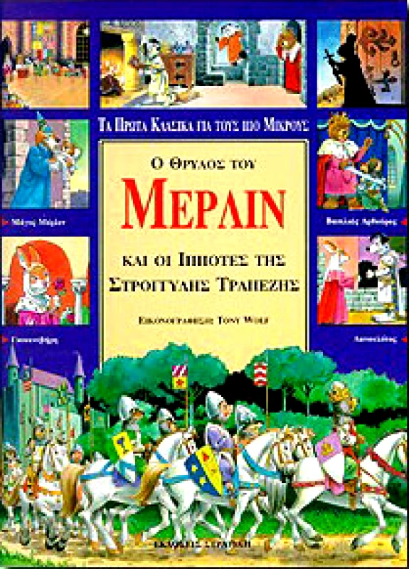 ΣΤΡΑΤΙΚΗΣ Ο ΘΡΥΛΟΣ ΤΟΥ ΜΕΡΛΙΝ ΚΑΙ ΟΙ ΙΠΠΟΤΕΣ ΤΗΣ ΣΤΡΟΓΓΥΛΗΣ ΤΡΑΠΕΖΗΣ