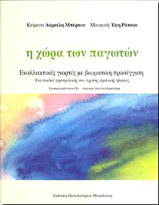 ΠΑΝΕΠΙΣΤΗΜΙΟ ΜΑΚΕΔΟΝΙΑΣ Η ΧΩΡΑ ΤΩΝ ΠΑΓΩΤΩΝ (ΜΕ CD)
