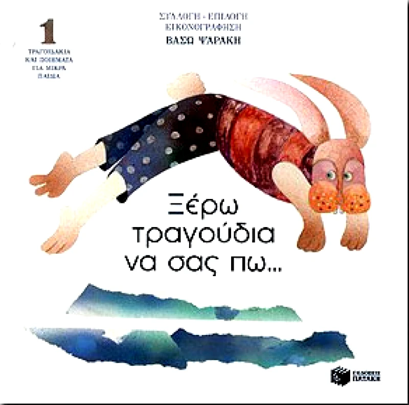 ΠΑΤΑΚΗΣ ΞΕΡΩ ΤΡΑΓΟΥΔΙΑ ΝΑ ΣΑΣ ΠΩ...1