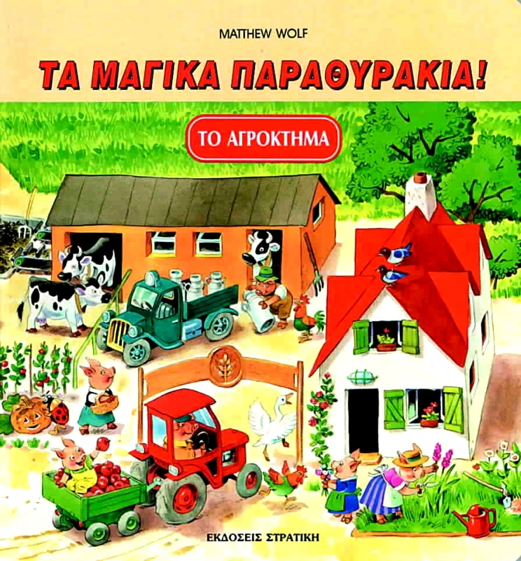 ΣΤΡΑΤΙΚΗΣ ΤΑ ΜΑΓΙΚΑ ΠΑΡΑΘΥΡΑΚΙΑ-ΤΟ ΑΓΡΟΚΤΗΜΑ