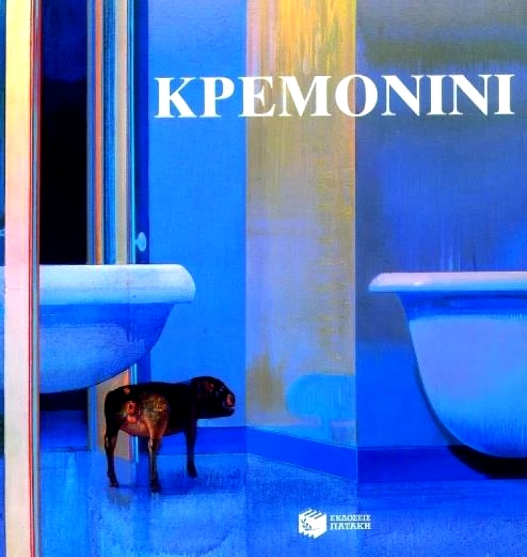 ΚΡΕΜΟΝΙΝΙ φωτογραφία