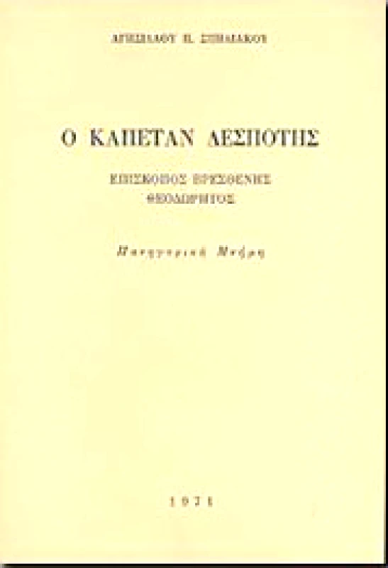 ΚΟΥΛΤΟΥΡΑ Ο ΚΑΠΕΤΑΝ ΔΕΣΠΟΤΗΣ