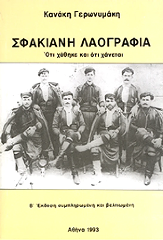 ΙΔΙΩΤΙΚΗ ΣΦΑΚΙΑΝΗ ΛΑΟΓΡΑΦΙΑ