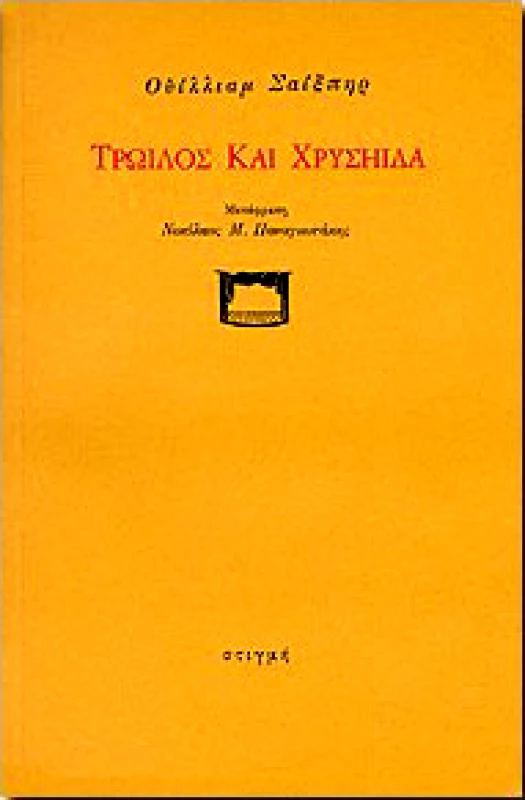 ΣΤΙΓΜΗ ΤΡΩΙΛΟΣ ΚΑΙ ΧΡΥΣΗΙΔΑ