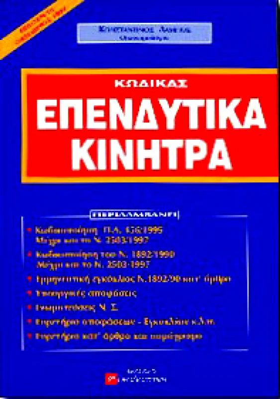 ΦΟΡΟΛΟΓΙΣΤΙΚΗ ΕΠΕΝΔΥΤΙΚΑ ΚΙΝΗΤΡΑ