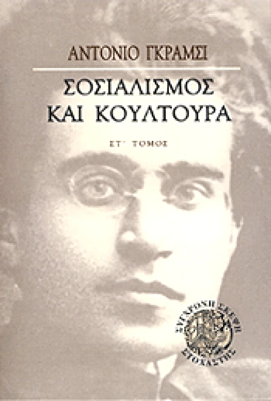 ΣΤΟΧΑΣΤΗΣ ΣΟΣΙΑΛΙΣΜΟΣ ΚΑΙ ΚΟΥΛΤΟΥΡΑ