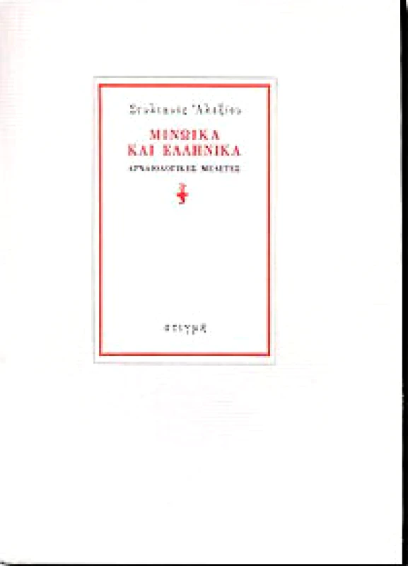 ΣΤΙΓΜΗ ΜΙΝΩΙΚΑ ΚΑΙ ΕΛΛΗΝΙΚΑ