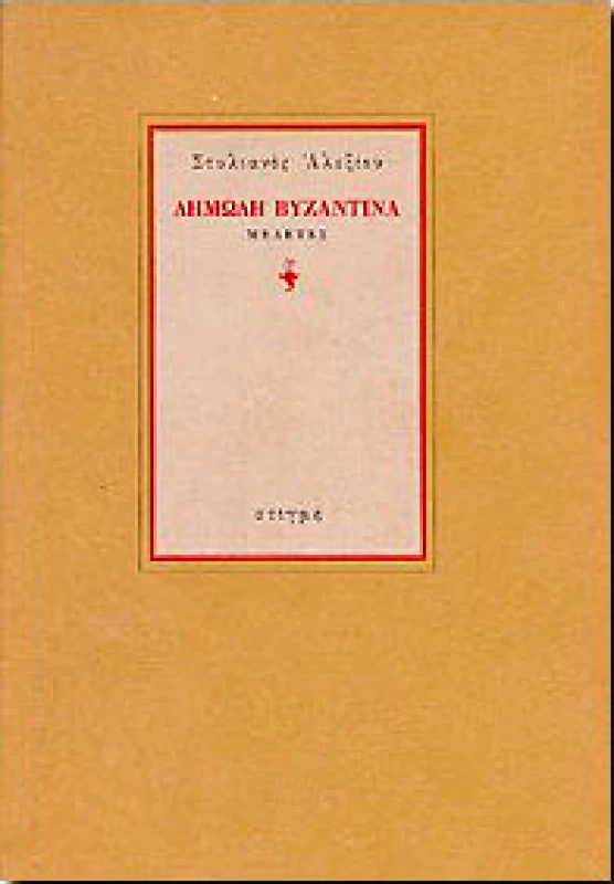 ΣΤΙΓΜΗ ΔΗΜΩΔΗ ΒΥΖΑΝΤΙΝΑ