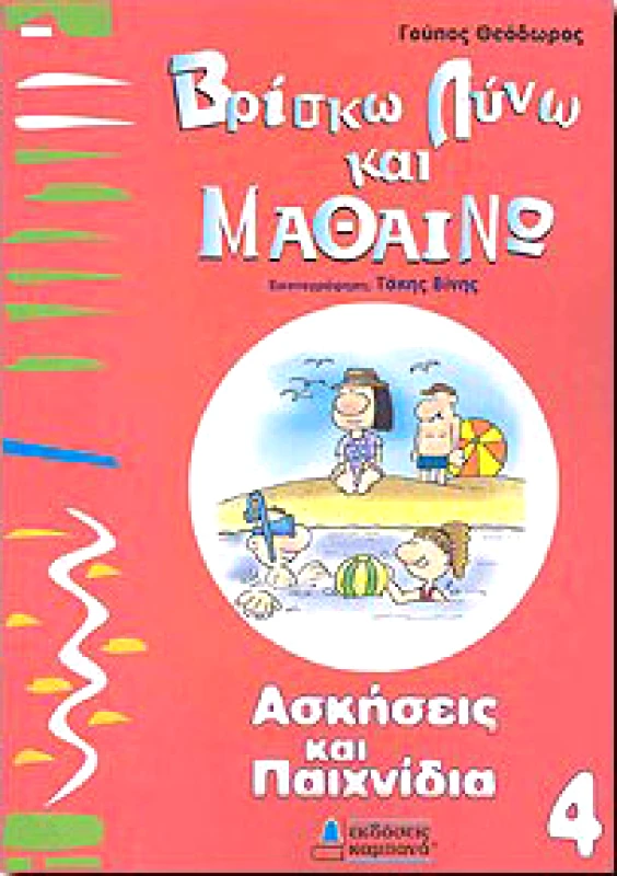 ΚΑΜΠΑΝΑΣ ΒΡΙΣΚΩ ΛΥΝΩ ΚΑΙ ΜΑΘΑΙΝΩ 4