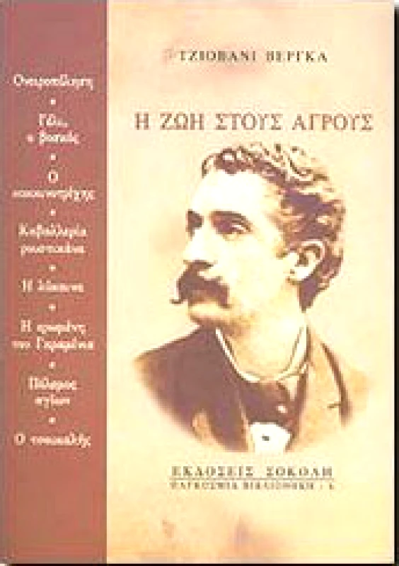 ΣΟΚΟΛΗΣ Η ΖΩΗ ΣΤΟΥΣ ΑΓΡΟΥΣ