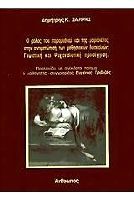 ΑΝΘΡΩΠΟΣ Ο ΡΟΛΟΣ ΤΟΥ ΠΑΡΑΜΥΘΙΟΥ ΚΑΙ ΤΗΣ ΜΑΡΙΟΝΕΤΑΣ