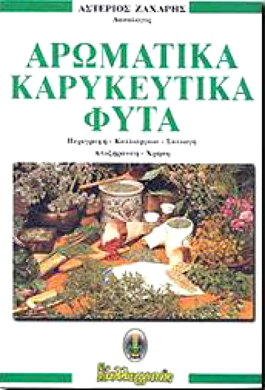 ΚΑΛΛΙΕΡΓΗΤΗΣ ΑΡΩΜΑΤΙΚΑ ΚΑΡΥΚΕΥΤΙΚΑ ΦΥΤΑ