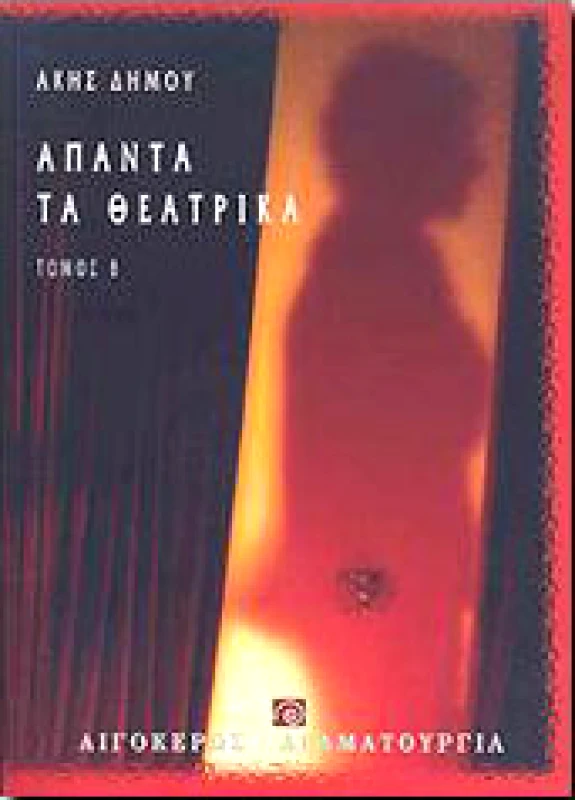 ΑΙΓΟΚΕΡΩΣ ΑΠΑΝΤΑ ΤΑ ΘΕΑΤΡΙΚΑ ΤΟΜΟΣ Β
