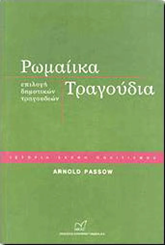 ΝΙΚΑΣ ΡΩΜΑΙΙΚΑ ΤΡΑΓΟΥΔΙΑ