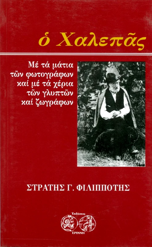 ΕΡΙΝΝΗ Ο ΧΑΛΕΠΑΣ