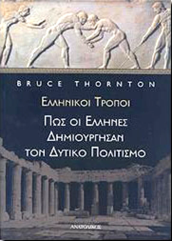 ΑΝΑΤΟΛΙΚΟΣ ΕΛΛΗΝΙΚΟΙ ΤΡΟΠΟΙ ΠΩΣ ΟΙ ΕΛΛΗΝΕΣ ΔΗΜΙΟΥΡΓΗΣΑΝ ΤΟΝ ΔΥΤΙΚΟ ΠΟΛΙ