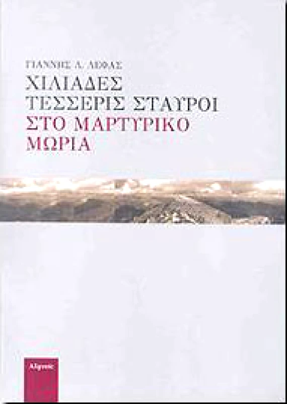 ΑΛΦΕΙΟΣ ΧΙΛΙΑΔΕΣ ΤΕΣΣΕΡΙΣ ΣΤΑΥΡΟΙ ΣΤΟ ΜΑΡΤΥΡΙΚΟ ΜΩΡΙΑ