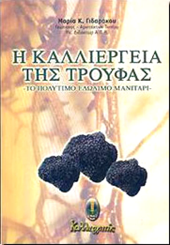 ΚΑΛΛΙΕΡΓΗΤΗΣ Η ΚΑΛΛΙΕΡΓΕΙΑ ΤΗΣ ΤΡΟΥΦΑΣ