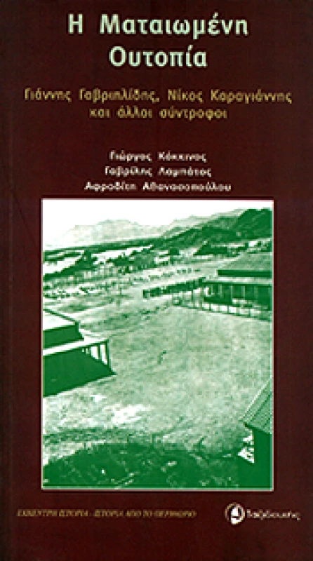 ΤΑΞΙΔΕΥΤΗΣ Η ΜΑΤΑΙΩΜΕΝΗ ΟΥΤΟΠΙΑ