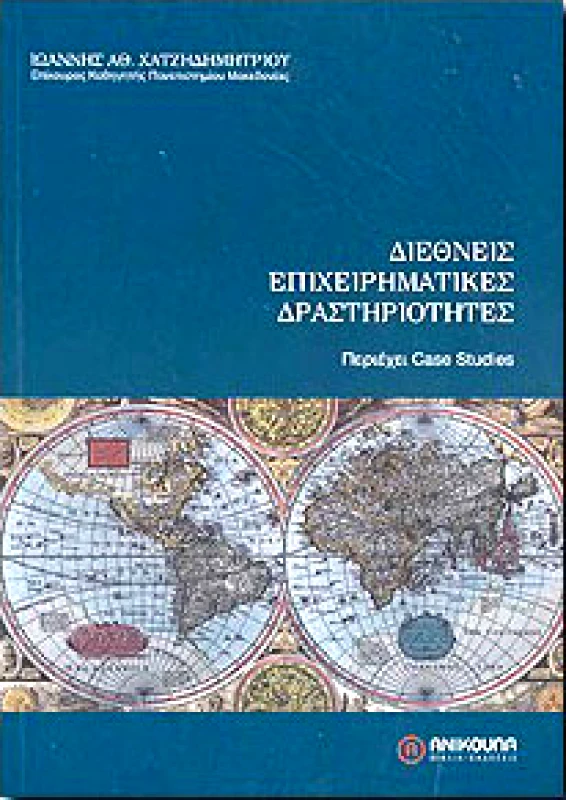 ΑΝΙΚΟΥΛΑ ΔΙΕΘΝΕΙΣ ΕΠΙΧΕΙΡΗΜΑΤΙΚΕΣ ΔΡΑΣΤΗΡΙΟΤΗΤΕΣ