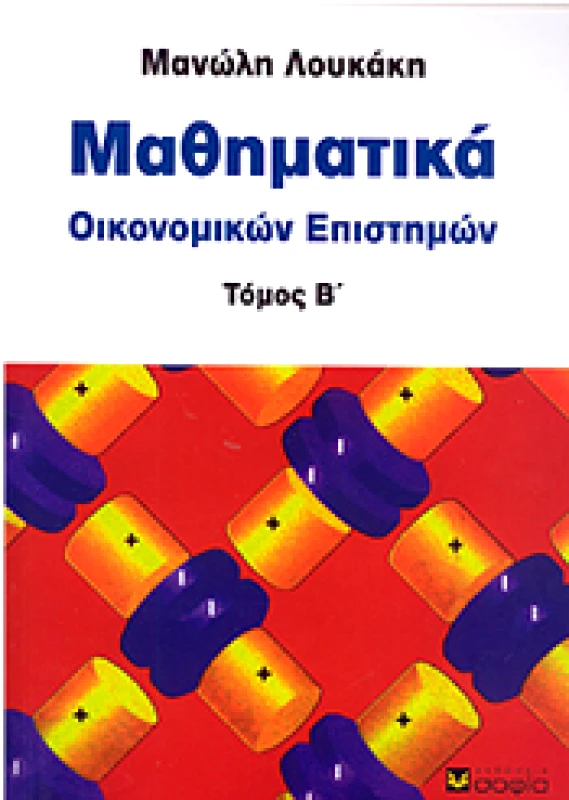 ΣΟΦΙΑ ΜΑΘΗΜΑΤΙΚΑ ΟΙΚΟΝΟΜΙΚΩΝ ΕΠΙΣΤΗΜΩΝ ΤΟΜΟΣ Β