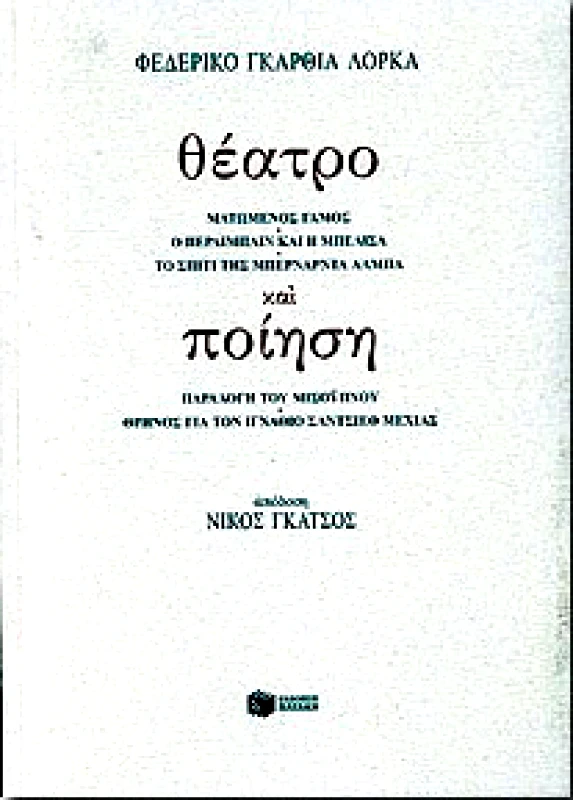 ΠΑΤΑΚΗΣ ΘΕΑΤΡΟ ΚΑΙ ΠΟΙΗΣΗ
