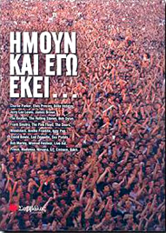ΣΑΒΒΑΛΑΣ ΗΜΟΥΝ ΚΑΙ ΕΓΩ ΕΚΕΙ