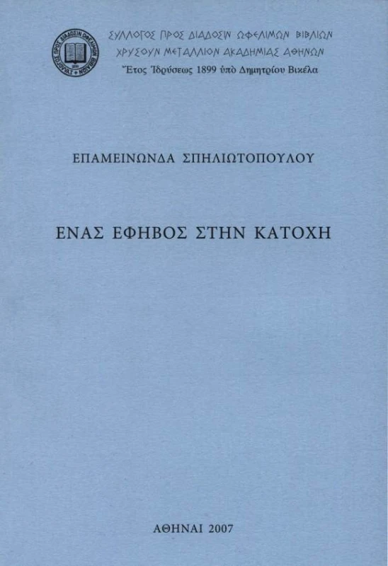 ΣΥΛΛΟΓΟΣ ΠΡΟΣ ΔΙΑΔΟΣΙΝ ΩΦΕΛΙΜΩΝ ΒΙΒΛΙΩΝ ΕΝΑΣ ΕΦΗΒΟΣ ΣΤΗΝ ΚΑΤΟΧΗ