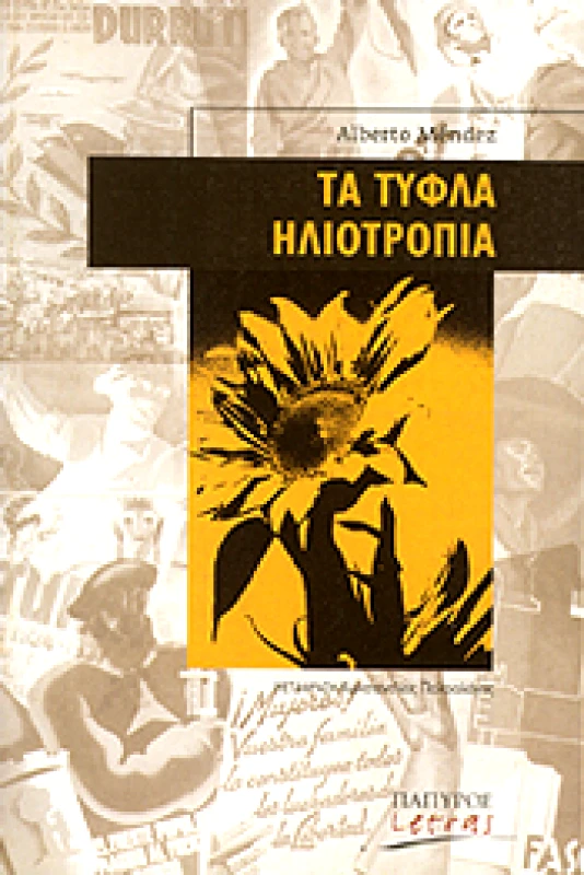 ΠΑΠΥΡΟΣ ΤΑ ΤΥΦΛΑ ΗΛΙΟΤΡΟΠΙΑ