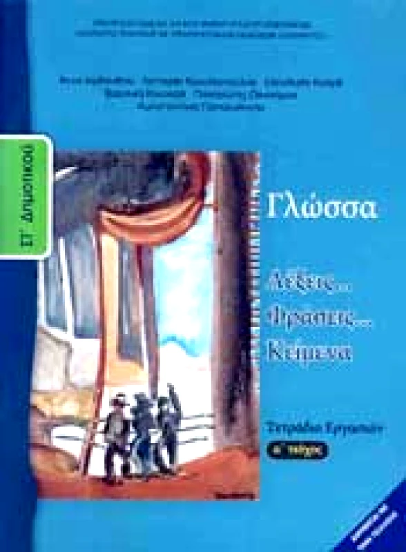 ΙΤΥΕ - ΔΙΟΦΑΝΤΟΣ ΓΛΩΣΣΑ ΣΤ1 ΔΗΜ ΤΕΤΡΑΔΙΟ ΕΡΓΑΣΙΩΝ