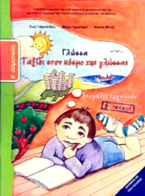 ΙΤΥΕ - ΔΙΟΦΑΝΤΟΣ ΓΛΩΣΣΑ Β2 ΔΗΜ ΤΕΤΡΑΔΙΟ ΕΡΓΑΣΙΩΝ