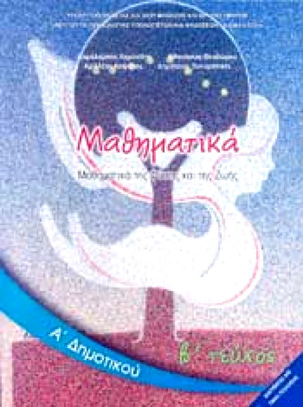 ΙΤΥΕ - ΔΙΟΦΑΝΤΟΣ ΜΑΘΗΜΑΤΙΚΑ Α2 ΔΗΜ