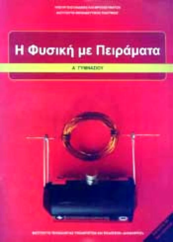 ΙΤΥΕ - ΔΙΟΦΑΝΤΟΣ Η ΦΥΣΙΚΗ ΜΕ ΠΕΙΡΑΜΑΤΑ Α ΓΥΜΝ,