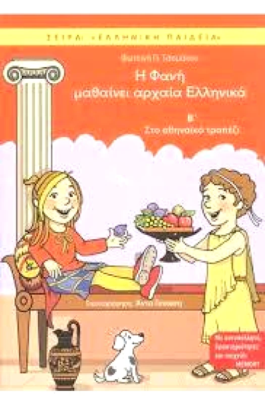ΦΘΟΓΓΟΣ Η ΦΑΝΗ ΜΑΘΑΙΝΕΙ ΑΡΧΑΙΑ ΕΛΛΗΝΙΚΑ Β ΣΤΟ ΑΘΗΝΑΙΚΟ ΤΡΑΠΕΖΙ