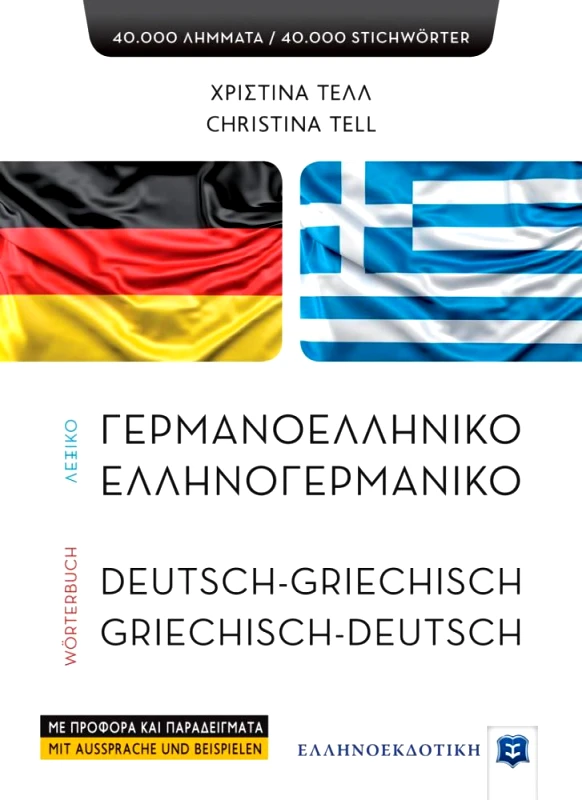 ΕΛΛΗΝΟΕΚΔΟΤΙΚΗ ΓΕΡΜΑΝΟΕΛΛΗΝΙΚΟ-ΕΛΛΗΝΟΓΕΡΜΑΝΙΚΟ ΛΕΞΙΚΟ