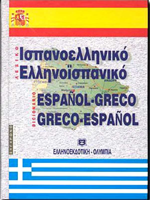 ΕΛΛΗΝΟΕΚΔΟΤΙΚΗ ΙΣΠΑΝΟΕΛΛΗΝΙΚΟ-ΕΛΛΗΝΟΙΣΠΑΝΙΚΟ ΛΕΞΙΚΟ