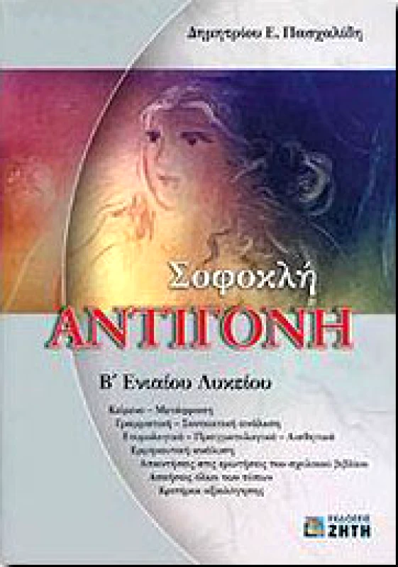 ΖΗΤΗ ΣΟΦΟΚΛΗ ΑΝΤΙΓΟΝΗ Β ΛΥΚ.Γ/Π