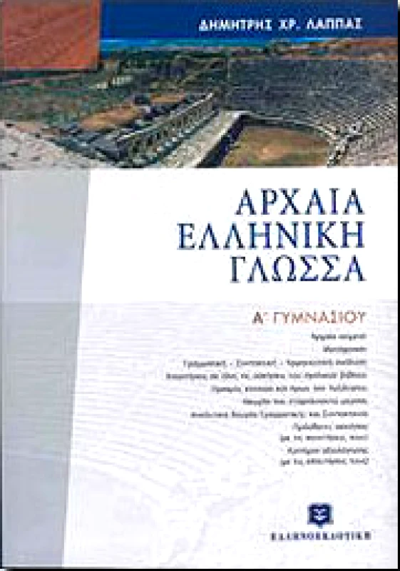 ΕΛΛΗΝΟΕΚΔΟΤΙΚΗ ΑΡΧΑΙΑ ΕΛΛΗΝΙΚΗ ΓΛΩΣΣΑ Α ΓΥΜΝ.