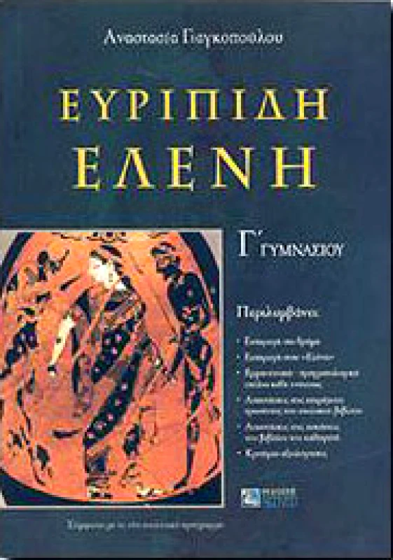 ΖΗΤΗ ΕΥΡΙΠΙΔΗ ΕΛΕΝΗ Γ ΓΥΜΝ.