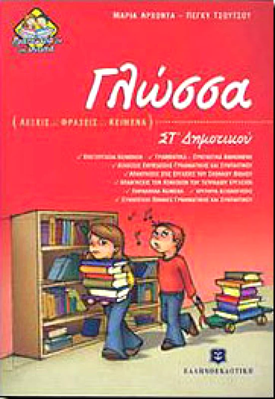 ΕΛΛΗΝΟΕΚΔΟΤΙΚΗ ΓΛΩΣΣΑ ΣΤ ΔΗΜ.
